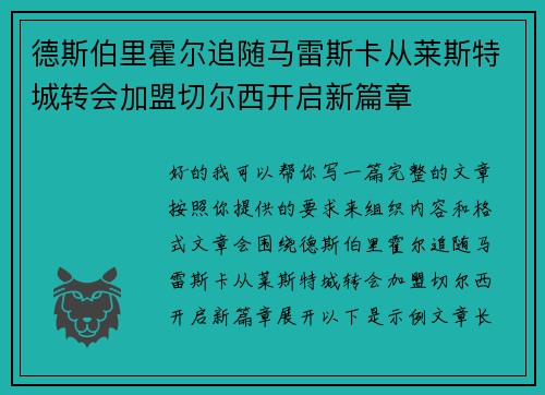 德斯伯里霍尔追随马雷斯卡从莱斯特城转会加盟切尔西开启新篇章 德斯伯里霍尔追随马雷斯卡从莱斯特城转会加盟切尔西开启新篇章