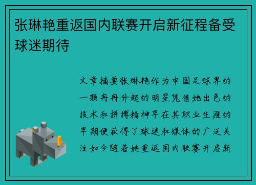 张琳艳重返国内联赛开启新征程备受球迷期待