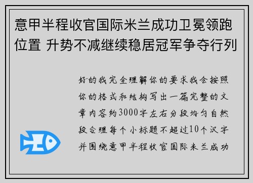 意甲半程收官国际米兰成功卫冕领跑位置 升势不减继续稳居冠军争夺行列