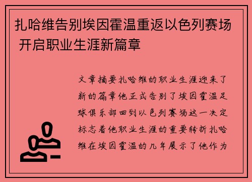 扎哈维告别埃因霍温重返以色列赛场 开启职业生涯新篇章 扎哈维告别埃因霍温重返以色列赛场 开启职业生涯新篇章