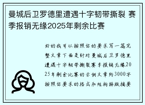 曼城后卫罗德里遭遇十字韧带撕裂 赛季报销无缘2025年剩余比赛 曼城后卫罗德里遭遇十字韧带撕裂 赛季报销无缘2025年剩余比赛