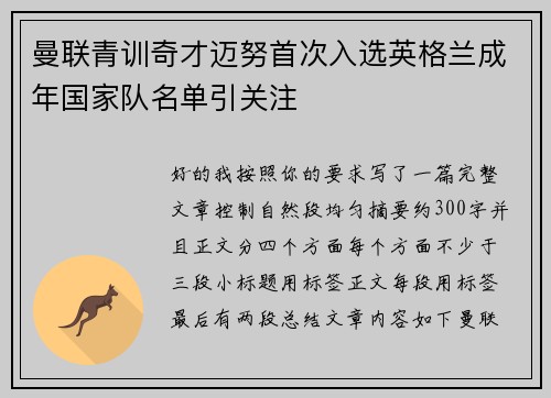 曼联青训奇才迈努首次入选英格兰成年国家队名单引关注