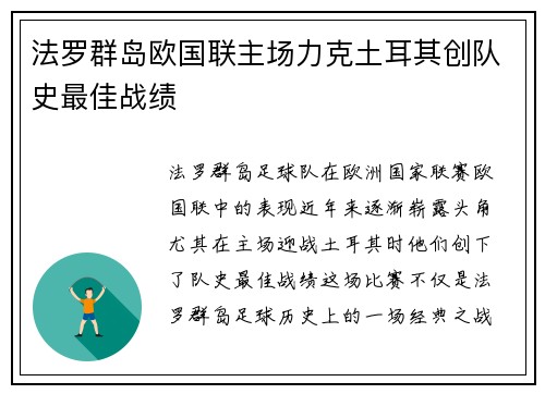 法罗群岛欧国联主场力克土耳其创队史最佳战绩 法罗群岛欧国联主场力克土耳其创队史最佳战绩