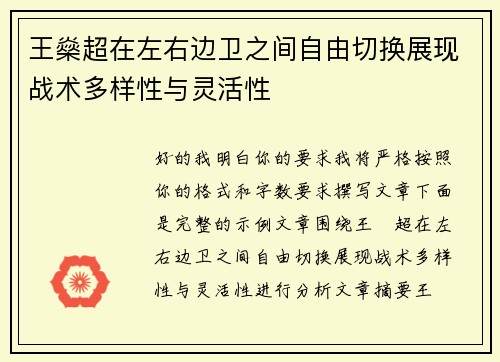 王燊超在左右边卫之间自由切换展现战术多样性与灵活性 王燊超在左右边卫之间自由切换展现战术多样性与灵活性