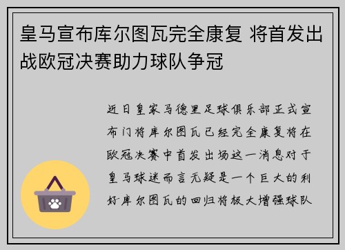 皇马宣布库尔图瓦完全康复 将首发出战欧冠决赛助力球队争冠 皇马宣布库尔图瓦完全康复 将首发出战欧冠决赛助力球队争冠
