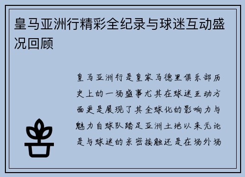 皇马亚洲行精彩全纪录与球迷互动盛况回顾 皇马亚洲行精彩全纪录与球迷互动盛况回顾