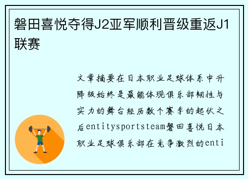磐田喜悦夺得J2亚军顺利晋级重返J1联赛 磐田喜悦夺得J2亚军顺利晋级重返J1联赛