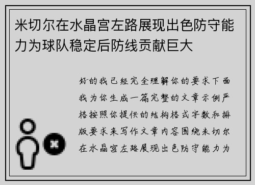 米切尔在水晶宫左路展现出色防守能力为球队稳定后防线贡献巨大 米切尔在水晶宫左路展现出色防守能力为球队稳定后防线贡献巨大