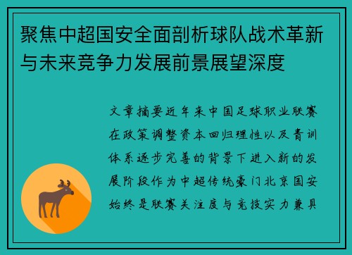 聚焦中超国安全面剖析球队战术革新与未来竞争力发展前景展望深度