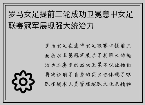 罗马女足提前三轮成功卫冕意甲女足联赛冠军展现强大统治力