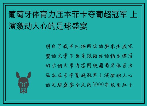 葡萄牙体育力压本菲卡夺葡超冠军 上演激动人心的足球盛宴 葡萄牙体育力压本菲卡夺葡超冠军 上演激动人心的足球盛宴