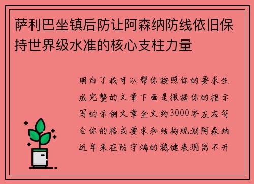 萨利巴坐镇后防让阿森纳防线依旧保持世界级水准的核心支柱力量 萨利巴坐镇后防让阿森纳防线依旧保持世界级水准的核心支柱力量