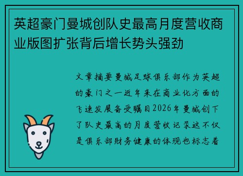 英超豪门曼城创队史最高月度营收商业版图扩张背后增长势头强劲