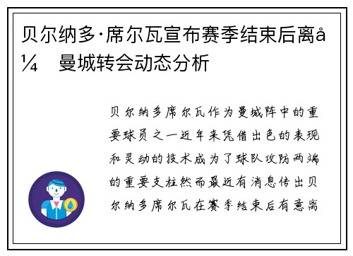 贝尔纳多·席尔瓦宣布赛季结束后离开曼城转会动态分析 贝尔纳多·席尔瓦宣布赛季结束后离开曼城转会动态分析