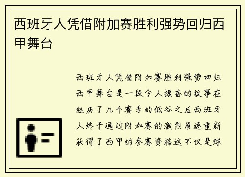 西班牙人凭借附加赛胜利强势回归西甲舞台 西班牙人凭借附加赛胜利强势回归西甲舞台