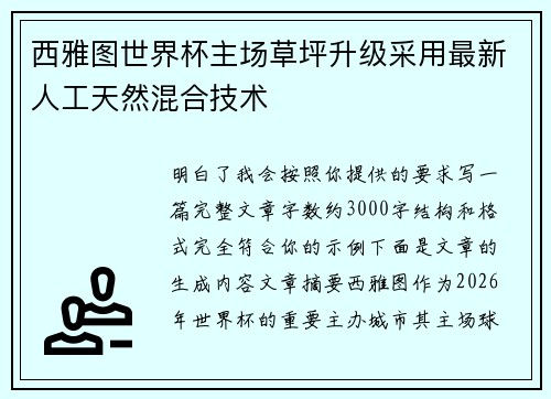 西雅图世界杯主场草坪升级采用最新人工天然混合技术 西雅图世界杯主场草坪升级采用最新人工天然混合技术