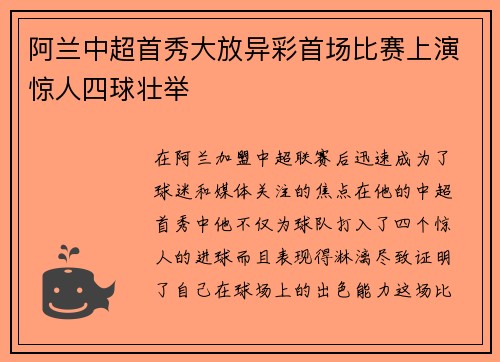 阿兰中超首秀大放异彩首场比赛上演惊人四球壮举 阿兰中超首秀大放异彩首场比赛上演惊人四球壮举