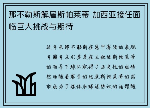 那不勒斯解雇斯帕莱蒂 加西亚接任面临巨大挑战与期待 那不勒斯解雇斯帕莱蒂 加西亚接任面临巨大挑战与期待