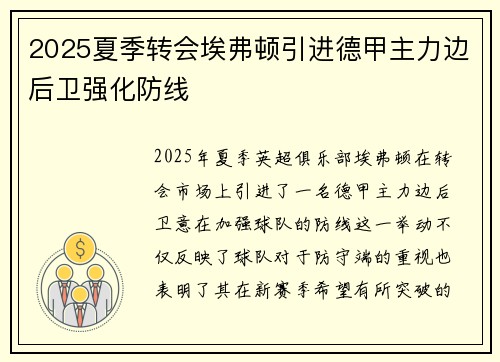 2025夏季转会埃弗顿引进德甲主力边后卫强化防线 2025夏季转会埃弗顿引进德甲主力边后卫强化防线