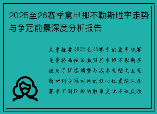 2025至26赛季意甲那不勒斯胜率走势与争冠前景深度分析报告 2025至26赛季意甲那不勒斯胜率走势与争冠前景深度分析报告
