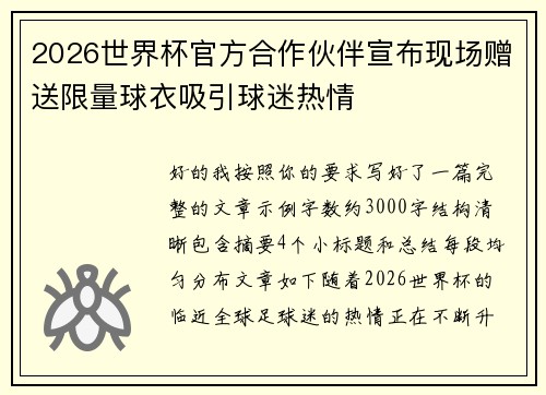 2026世界杯官方合作伙伴宣布现场赠送限量球衣吸引球迷热情 2026世界杯官方合作伙伴宣布现场赠送限量球衣吸引球迷热情