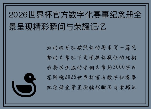 2026世界杯官方数字化赛事纪念册全景呈现精彩瞬间与荣耀记忆 2026世界杯官方数字化赛事纪念册全景呈现精彩瞬间与荣耀记忆
