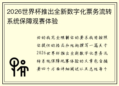 2026世界杯推出全新数字化票务流转系统保障观赛体验