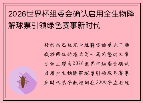 2026世界杯组委会确认启用全生物降解球票引领绿色赛事新时代 2026世界杯组委会确认启用全生物降解球票引领绿色赛事新时代