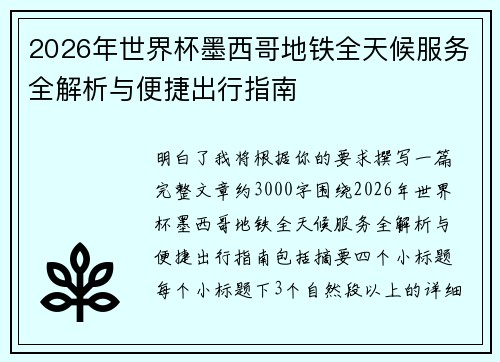 2026年世界杯墨西哥地铁全天候服务全解析与便捷出行指南 2026年世界杯墨西哥地铁全天候服务全解析与便捷出行指南