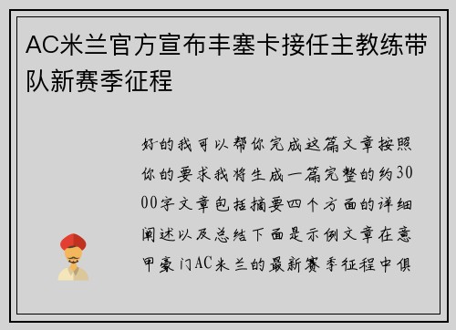 AC米兰官方宣布丰塞卡接任主教练带队新赛季征程 AC米兰官方宣布丰塞卡接任主教练带队新赛季征程