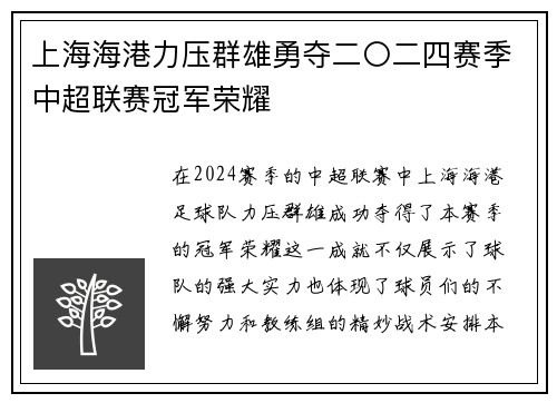上海海港力压群雄勇夺二〇二四赛季中超联赛冠军荣耀 上海海港力压群雄勇夺二〇二四赛季中超联赛冠军荣耀