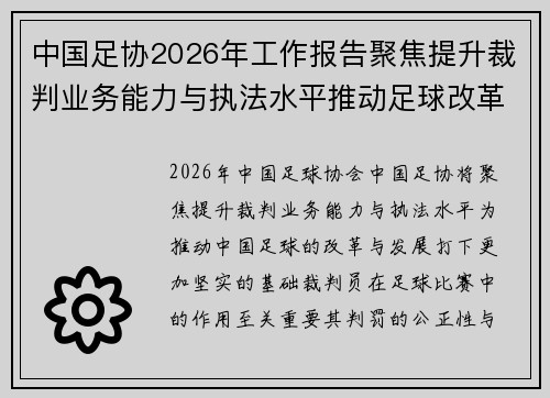 中国足协2026年工作报告聚焦提升裁判业务能力与执法水平推动足球改革发展 中国足协2026年工作报告聚焦提升裁判业务能力与执法水平推动足球改革发展