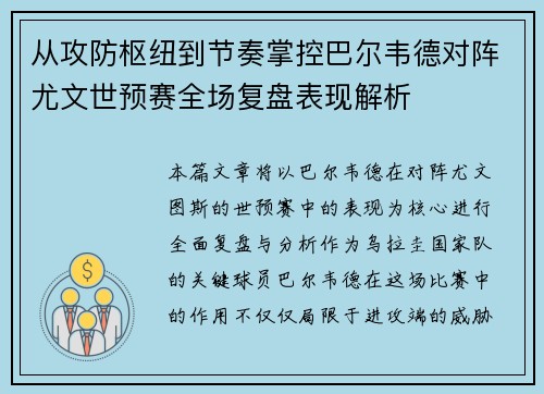 从攻防枢纽到节奏掌控巴尔韦德对阵尤文世预赛全场复盘表现解析