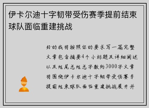 伊卡尔迪十字韧带受伤赛季提前结束球队面临重建挑战