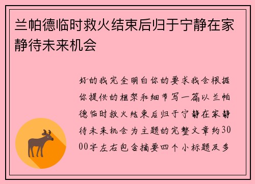 兰帕德临时救火结束后归于宁静在家静待未来机会 兰帕德临时救火结束后归于宁静在家静待未来机会