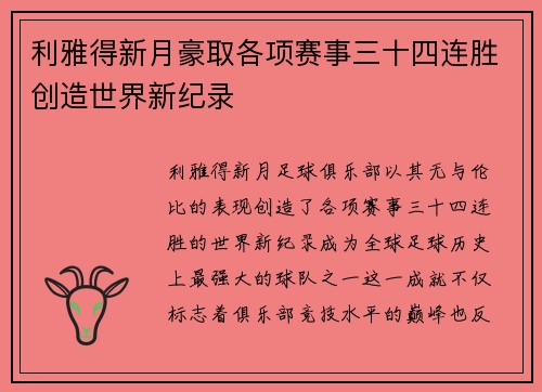 利雅得新月豪取各项赛事三十四连胜创造世界新纪录 利雅得新月豪取各项赛事三十四连胜创造世界新纪录