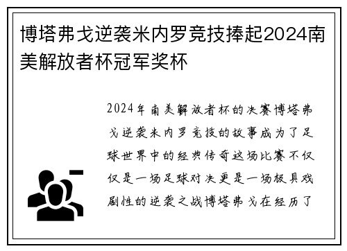 博塔弗戈逆袭米内罗竞技捧起2024南美解放者杯冠军奖杯
