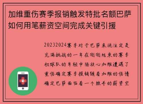 加维重伤赛季报销触发特批名额巴萨如何用笔薪资空间完成关键引援 加维重伤赛季报销触发特批名额巴萨如何用笔薪资空间完成关键引援