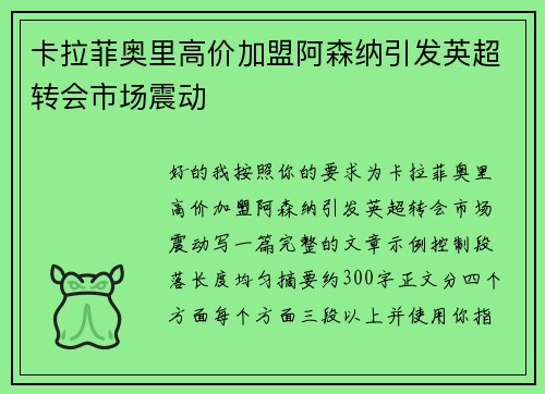 卡拉菲奥里高价加盟阿森纳引发英超转会市场震动