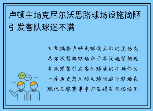 卢顿主场克尼尔沃思路球场设施简陋引发客队球迷不满 卢顿主场克尼尔沃思路球场设施简陋引发客队球迷不满