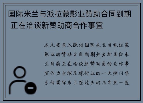 国际米兰与派拉蒙影业赞助合同到期 正在洽谈新赞助商合作事宜 国际米兰与派拉蒙影业赞助合同到期 正在洽谈新赞助商合作事宜
