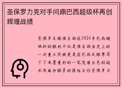圣保罗力克对手问鼎巴西超级杯再创辉煌战绩 圣保罗力克对手问鼎巴西超级杯再创辉煌战绩
