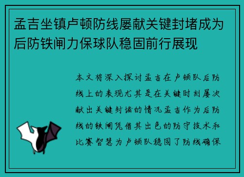 孟吉坐镇卢顿防线屡献关键封堵成为后防铁闸力保球队稳固前行展现 孟吉坐镇卢顿防线屡献关键封堵成为后防铁闸力保球队稳固前行展现