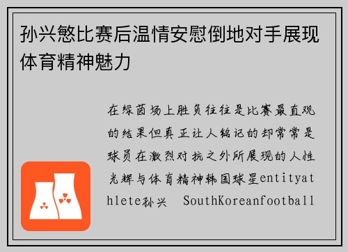 孙兴慜比赛后温情安慰倒地对手展现体育精神魅力