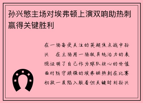 孙兴慜主场对埃弗顿上演双响助热刺赢得关键胜利 孙兴慜主场对埃弗顿上演双响助热刺赢得关键胜利