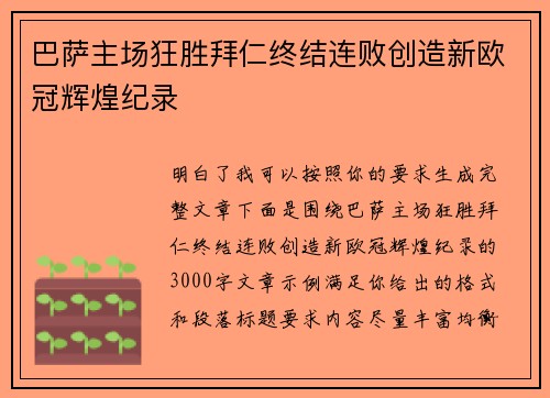 巴萨主场狂胜拜仁终结连败创造新欧冠辉煌纪录 巴萨主场狂胜拜仁终结连败创造新欧冠辉煌纪录