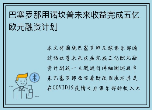 巴塞罗那用诺坎普未来收益完成五亿欧元融资计划 巴塞罗那用诺坎普未来收益完成五亿欧元融资计划
