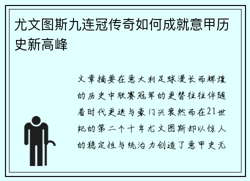 尤文图斯九连冠传奇如何成就意甲历史新高峰