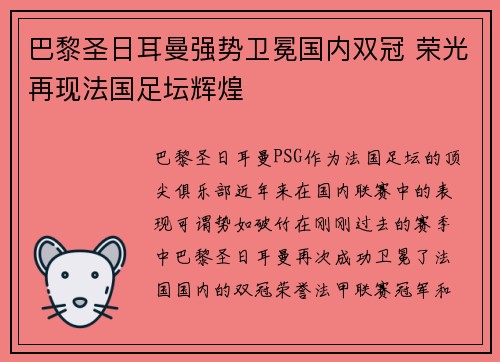 巴黎圣日耳曼强势卫冕国内双冠 荣光再现法国足坛辉煌 巴黎圣日耳曼强势卫冕国内双冠 荣光再现法国足坛辉煌