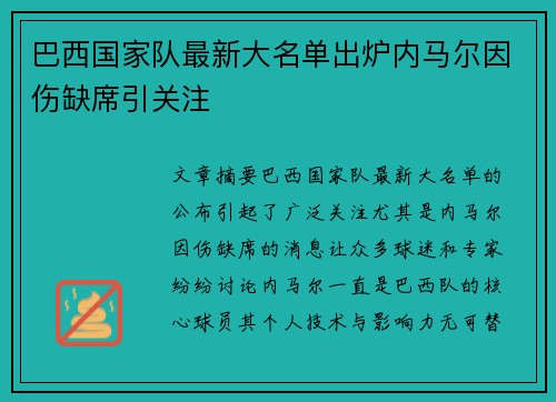 巴西国家队最新大名单出炉内马尔因伤缺席引关注 巴西国家队最新大名单出炉内马尔因伤缺席引关注